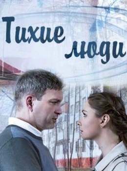 Тихие люди (2018) 