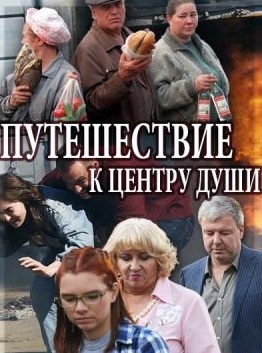 Путешествие к центру души (2018)