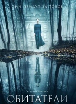 Обитатели / The Lodgers (2017)