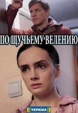 По щучьему велению (2018)