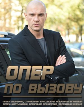 Опер по вызову (2018)