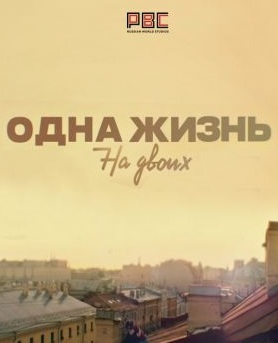 Одна жизнь на двоих (2018)