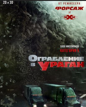 Ограбление в ураган / The Hurricane Heist (2018)