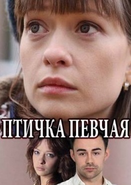 Птичка певчая (2018)