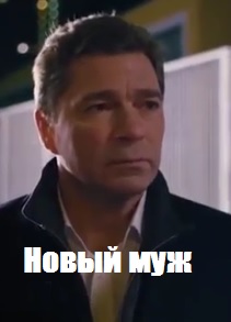 Новый муж (2018)