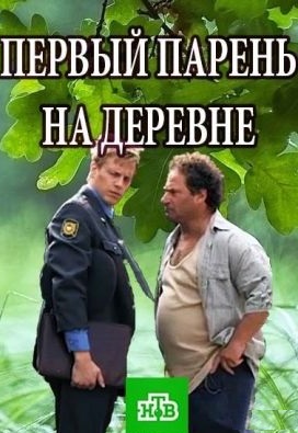 Первый парень на деревне (2017)