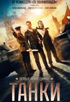 Танки (2018)