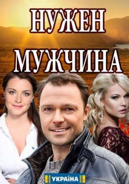 Нужен мужчина (2018)