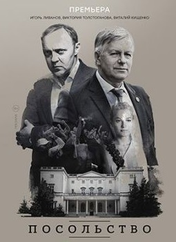 Посольство (сериал 2018)