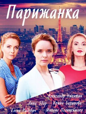 Парижанка (2018)