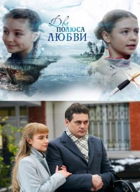 Два полюса любви (2018)