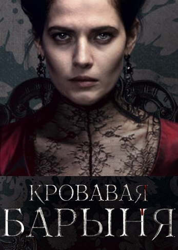 Кровавая барыня (сериал 2018)