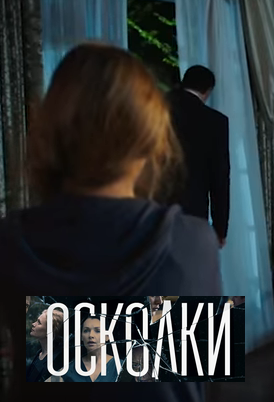 Осколки (2018)