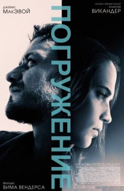 Погружение / Submergence (2017)