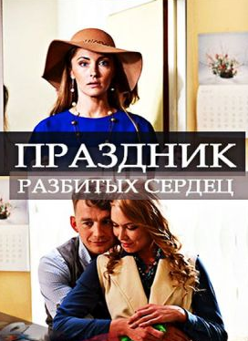 Праздник разбитых сердец (2018)