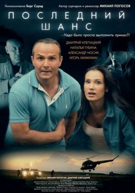 Последний шанс (2018)