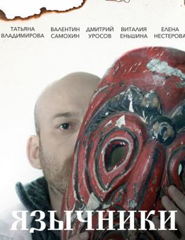 Язычники (2017)