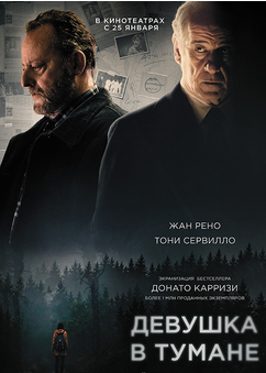 Девушка в тумане (2017)