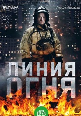 Линия огня (2018)