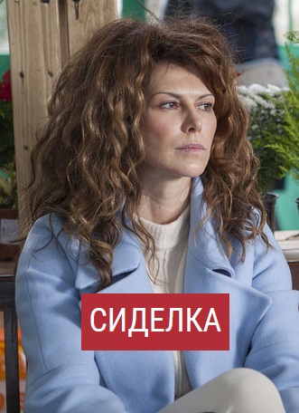 Сиделка (сериал 2018)