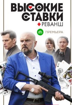 Высокие ставки. Реванш (сериал 2018) 