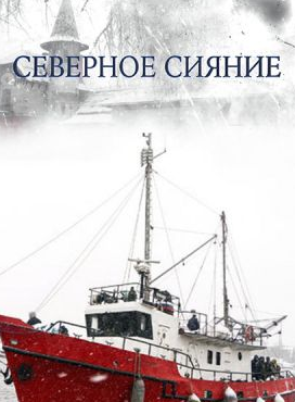 Северное сияние (2018)