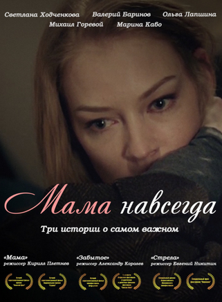 Мама навсегда (2018)