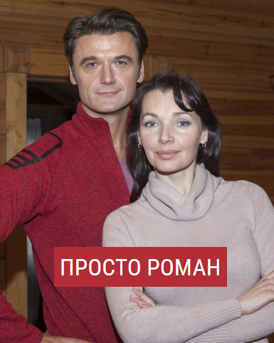 Просто роман (2018)