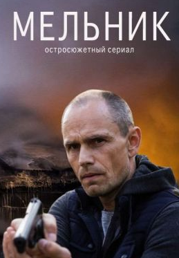 Мельник (сериал 2018)