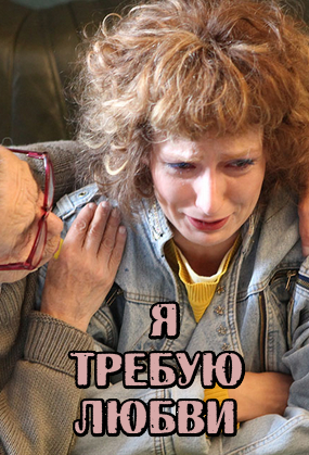 Я требую любви (2018)