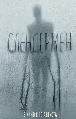 Слендермен / Слэндермэн (2018)