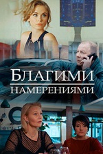 Благими намерениями (2018)