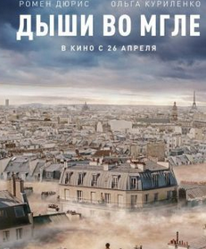 Дыши во мгле / Dans la brume (2018)