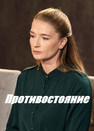 Противостояние (2018)