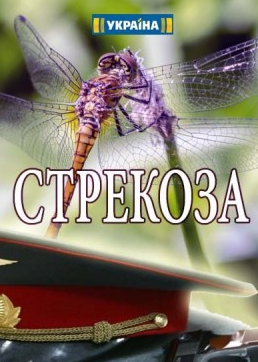 Стрекоза (сериал 2018)