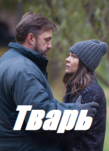 Тварь (2018)