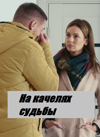 На качелях судьбы (2018)