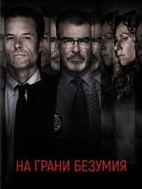 На грани безумия (2017)