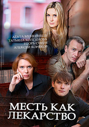 Месть как лекарство (2018)