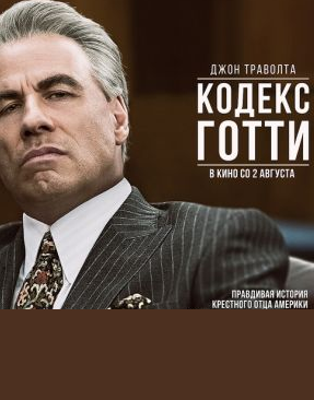 Кодекс Готти / Gotti (2018)