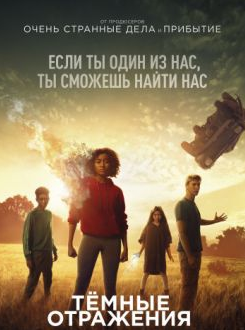 Темные отражения (2018)