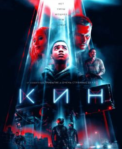 Кин / Kin (2018)