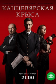 Канцелярская крыса (сериал 2018)