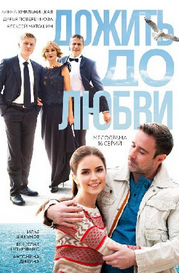 Дожить до любви (сериал 2018)