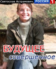 Будущее совершенное (2015)