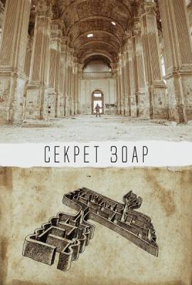 Секрет Зоар / The Zohar Secret (2015)