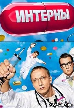 Интерны все сезоны (сериал)