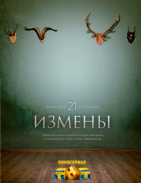 Измены (сериал 2015)