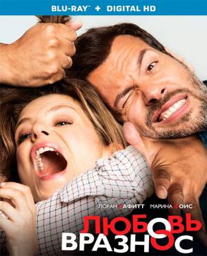 Любовь вразнос / Papa ou maman (2015) 