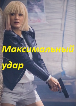 Максимальный удар (2016)